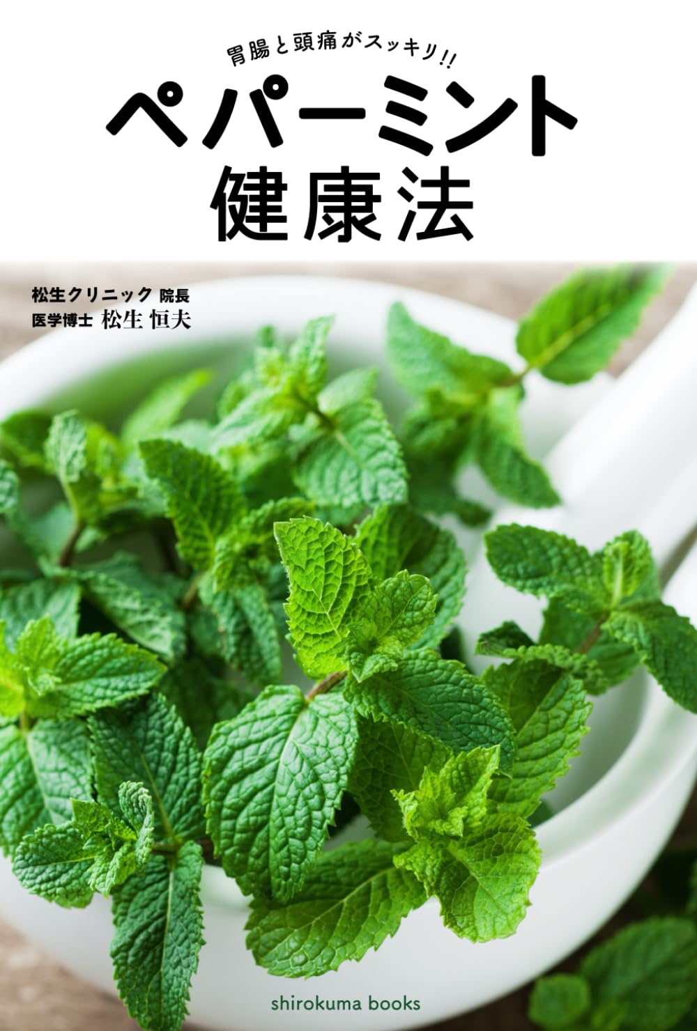 ペパーミント健康法