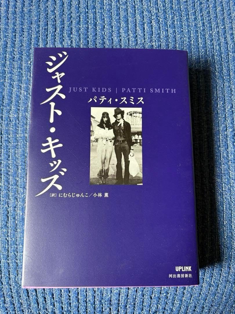 ジャスト・キッズ 絶版 JUST KIDS Patti Smith ジャスト・キッズ