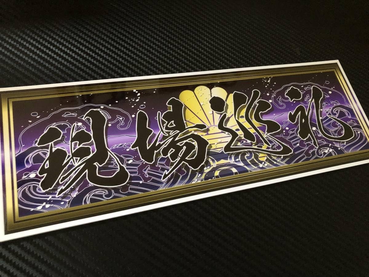 □D224.現場巡礼飾りプレート アートトラック デコトラ アンドン 旧車