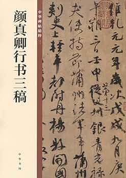 MAYUMI 中国書道 顔真卿書蹟集成 (本巻5冊) 顔真卿