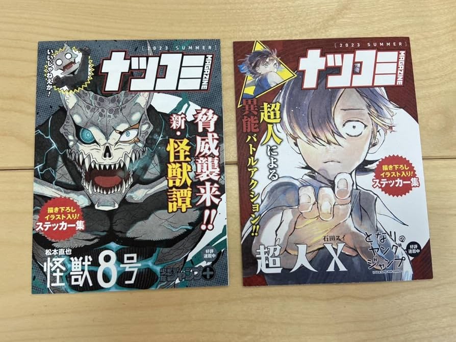 Amazon.co.jp: ナツコミ 怪獣8号 超人X セット 2023 週刊 少年