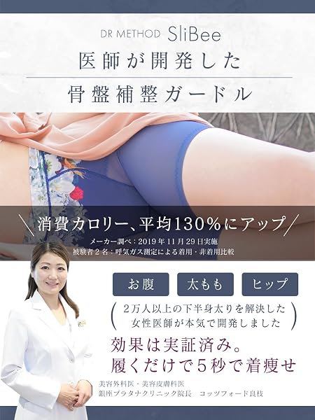 DRMETHOD SliBee スリビー ガードル 骨盤補整 太もも 補整下着 ぽっこりお腹 - 2