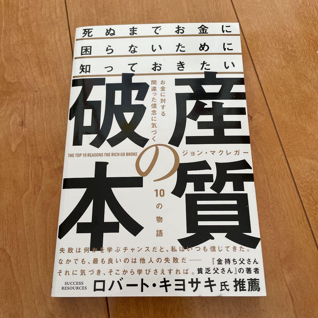 Amazon.co.jp: 品！破産の本質 ジョンマクレガー ロバートキヨサキ : おもちゃ