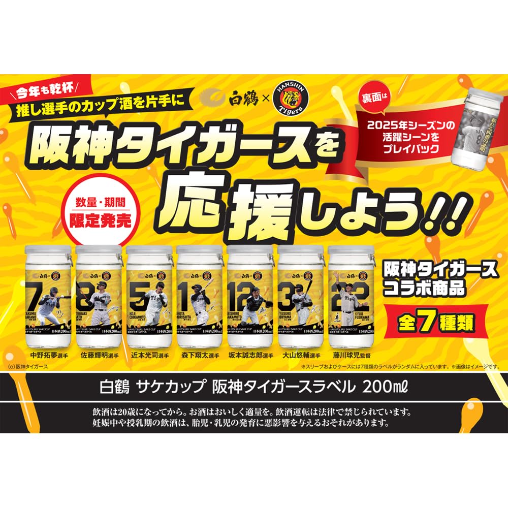 Amazon.co.jp: 白鶴酒造 (選手の名シーン) サケカップ 阪神タイガース
