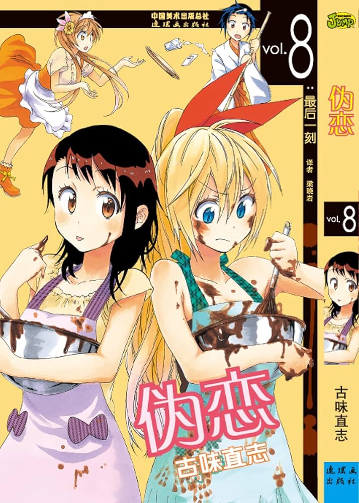 Amazon.co.jp: 伪恋(vol.8最后一刻) : 古味直志: Japanese Books