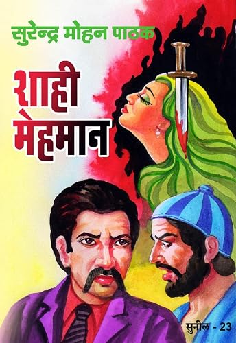 Shahi Mehman (Sunil) (Hindi Edition)