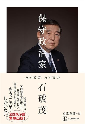 保守政治家　わが政策、わが天命