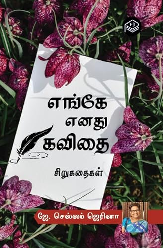 Engey Enathu Kavithai | J. Chellam Zarina | Social | Tamil | Pustaka