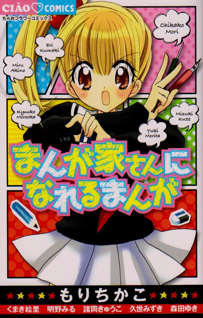 まんが家さんになれるまんが ちゃおフラワーコミックス もり ちかこ 本 通販 Amazon