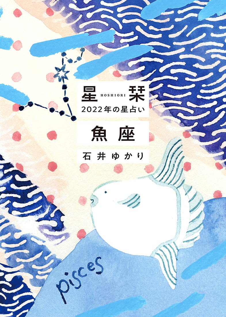 星栞 22年の星占い 魚座 石井ゆかり 配送料無料