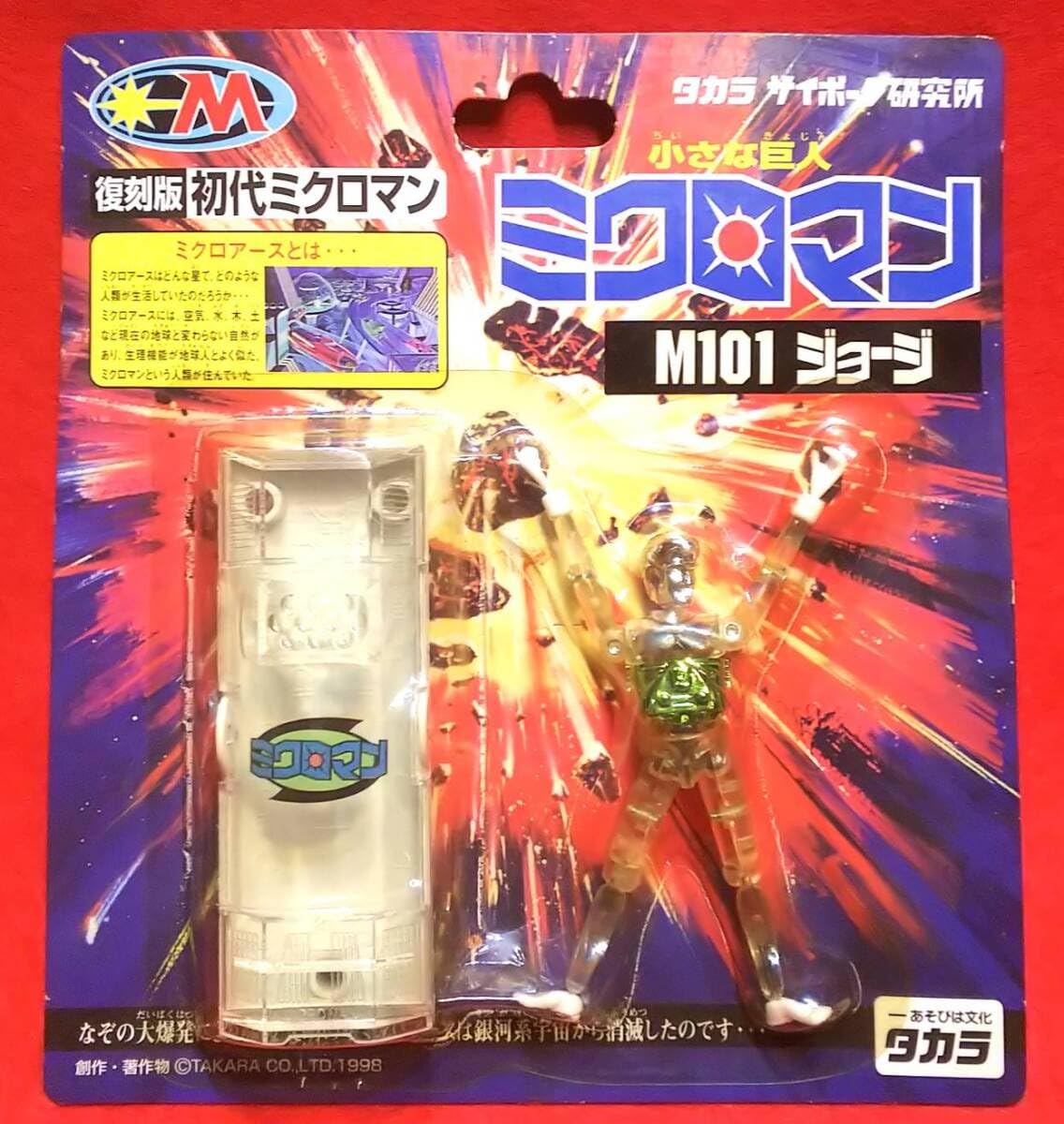 タカラ 復刻版 初代ミクロマン(裸足仕様) M101 ジョージ タカラ 復刻版 初代ミクロマン(裸足仕様) M101/M102M103/M104