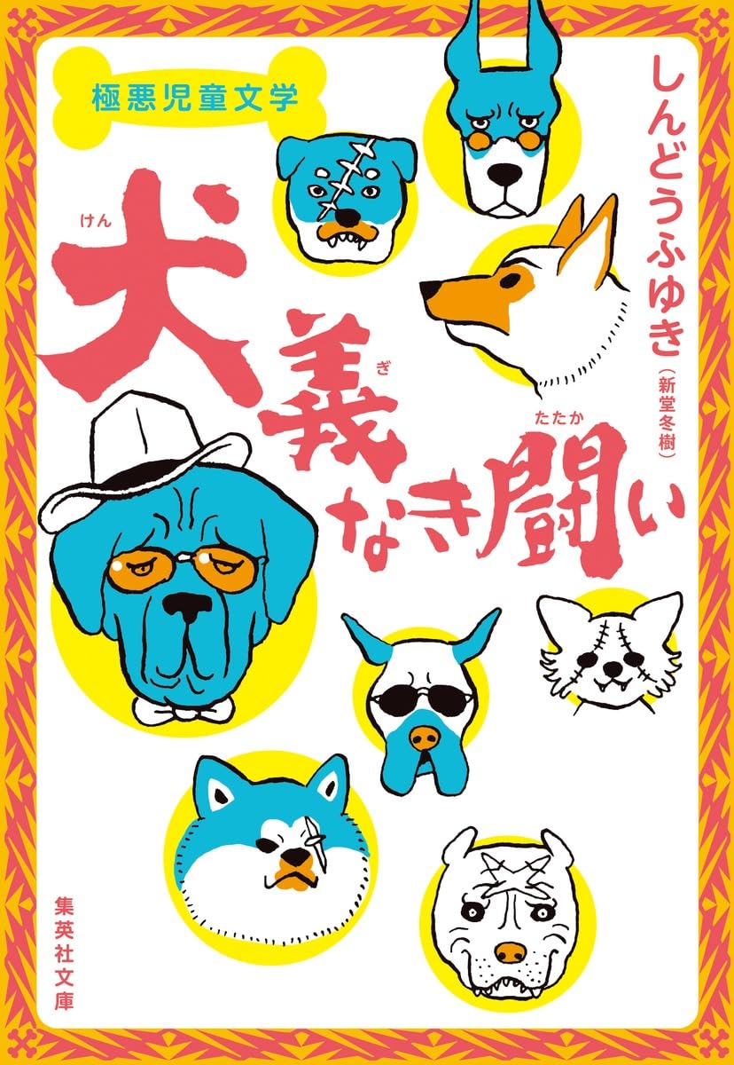 Amazon.co.jp: 極悪児童文学 犬義なき闘い (集英社文庫) : 新堂 冬樹: 本