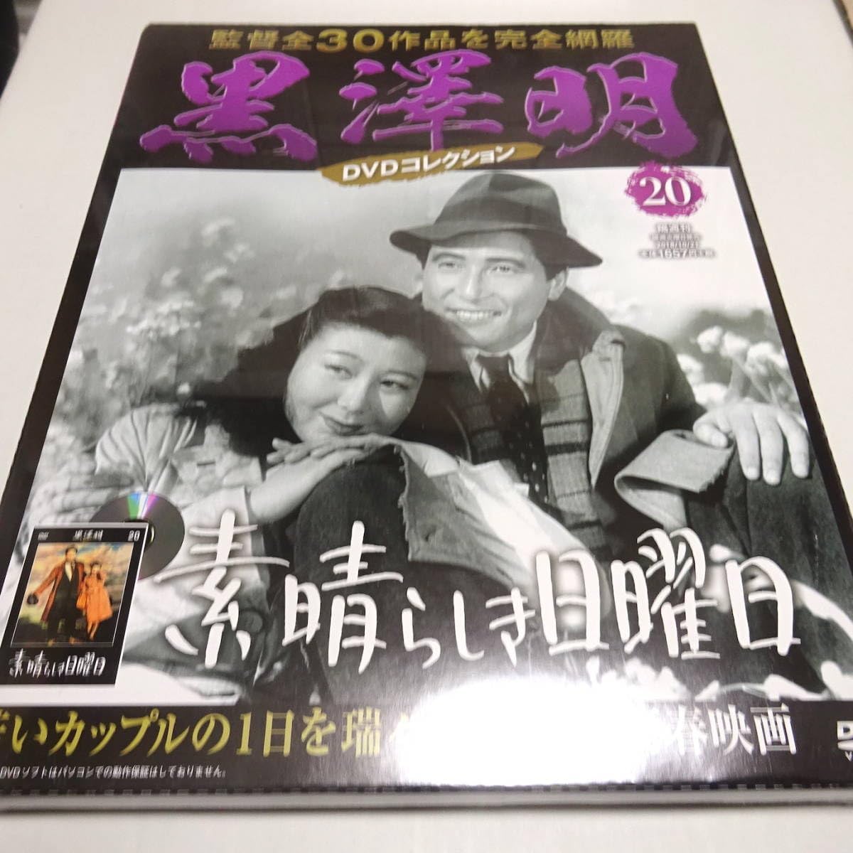 Amazon.co.jp 未開封「素晴らしき日曜日」黒澤明 DVDコレクション 20号 パソコン・周辺機器