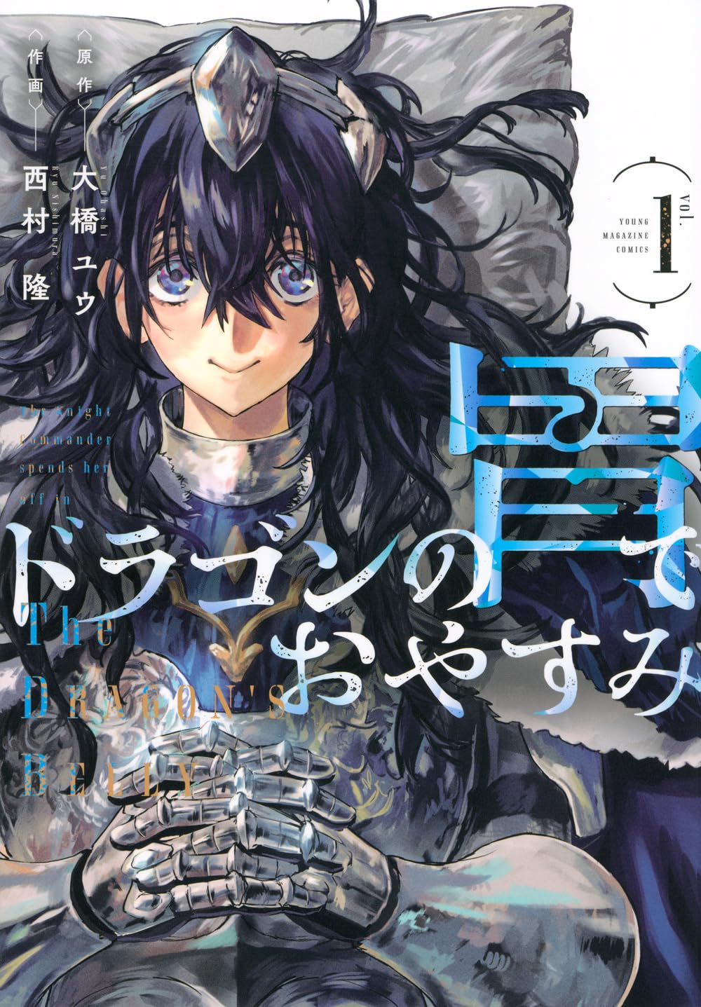 Amazon.co.jp: ドラゴンの胃でおやすみ(1) (ヤンマガKCスペシャル