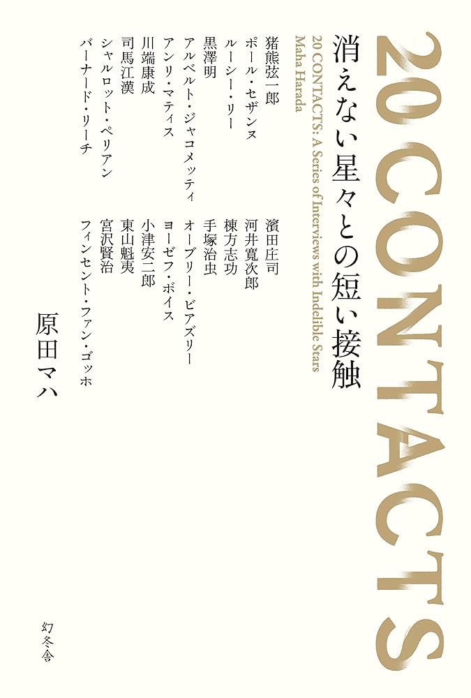 20 CONTACTS 消えない星々との短い接触 20 CONTACTS:A Series of