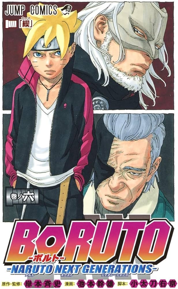 BORUTO―ボルト― 6 ―NARUTO NEXT GENERATIONS― | 池本 幹雄, 小太刀 BORUTO―ボルト― 6 ―NARUTO NEXT GENERATIONS― | 池本 幹雄, 小太刀