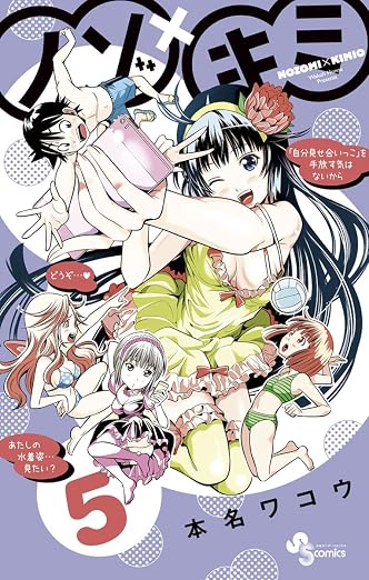 ノゾ×キミ 5巻