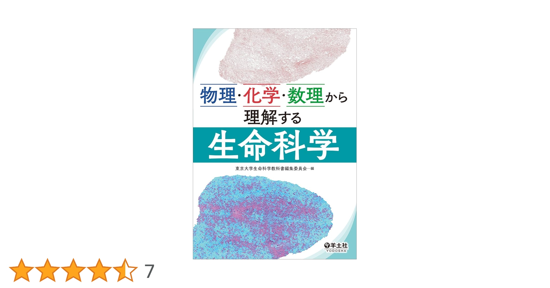 物理・化学・数理から理解する生命科学 | 東京大学生命科学教科書編集