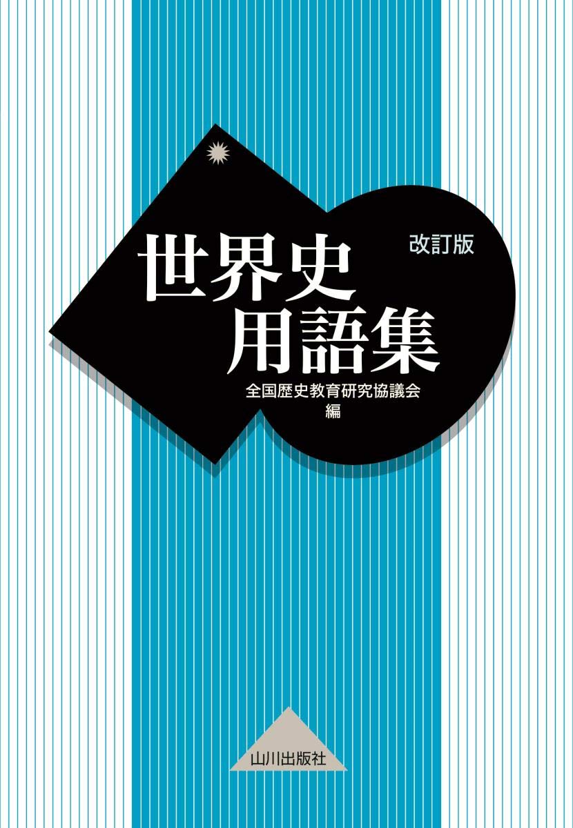 世界史用語集 改訂版 全国歴史教育研究協議会 本 通販 Amazon 世界史用語集 改訂版 全国歴史教育研究協議会 本 通販 Amazon