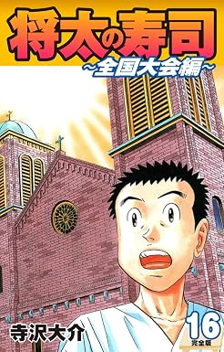 将太の寿司 ~ 全国大会編 ~ (完全版)第16巻