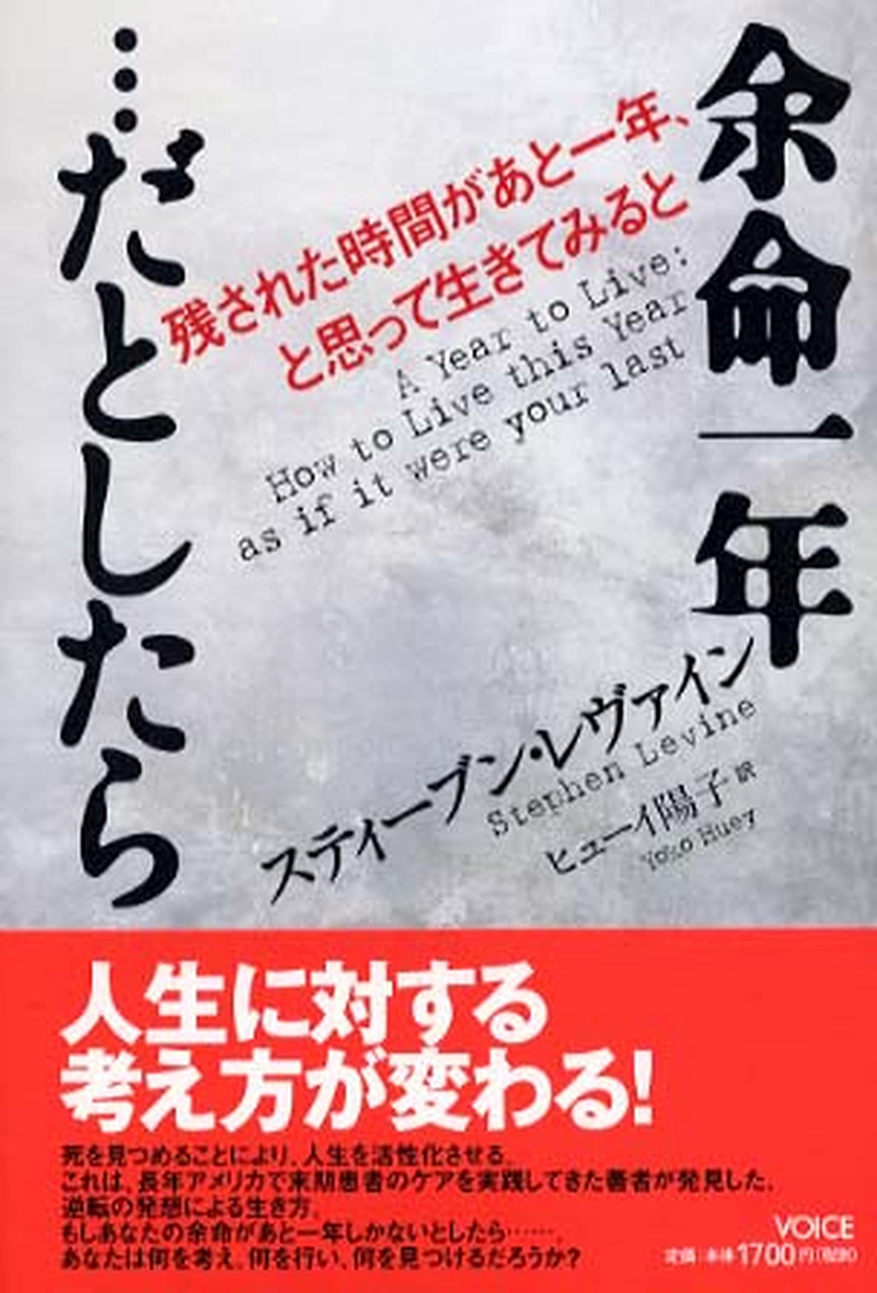 余命一年…だとしたら―残された時間があと一年、と思って生きてみると 