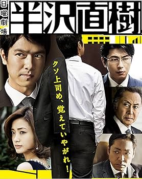 ドラマ半沢直樹　全話分　DVD全6巻　堺雅人 ドラマ半沢直樹 全話分 DVD全6巻 堺雅人 Amazon.co.jp: ドラマ