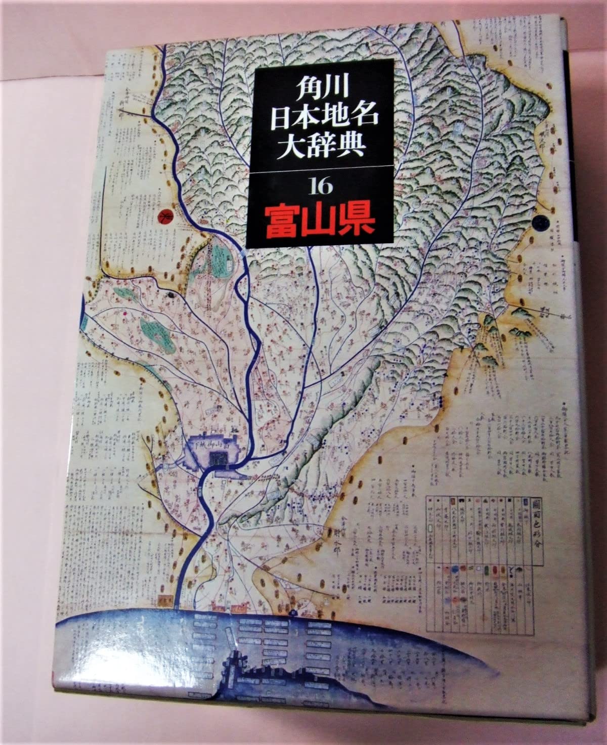 Amazon.co.jp: 角川日本地名大辞典16富山 : 「角川日本地名大辞典