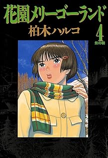 Amazon.co.jp: 柏木 ハルコ: 本、バイオグラフィー、最新