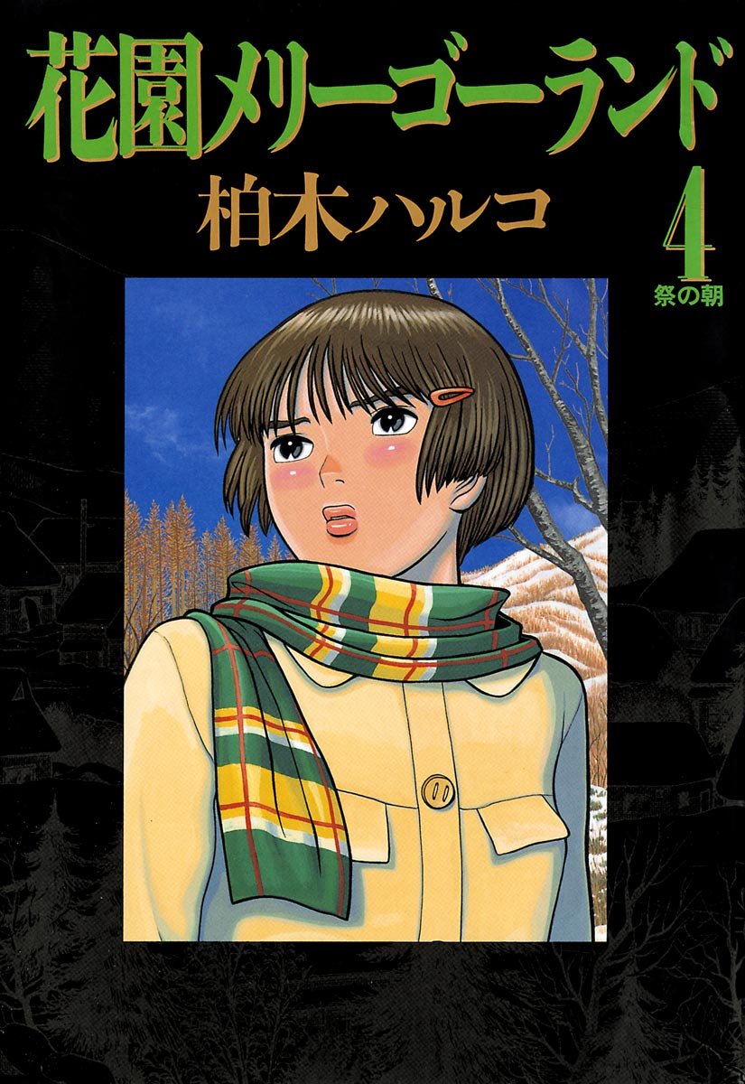 柏木ハルコ 一気読み‼︎ 3作品16冊まとめ売り 2025年最新】柏木ハルコの人気アイテム - メルカリ