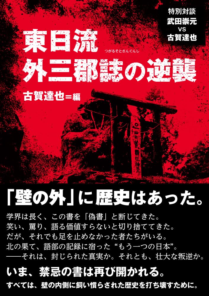 東日流外三郡誌の逆襲 | 古賀達也 |本 | 通販 | Amazon