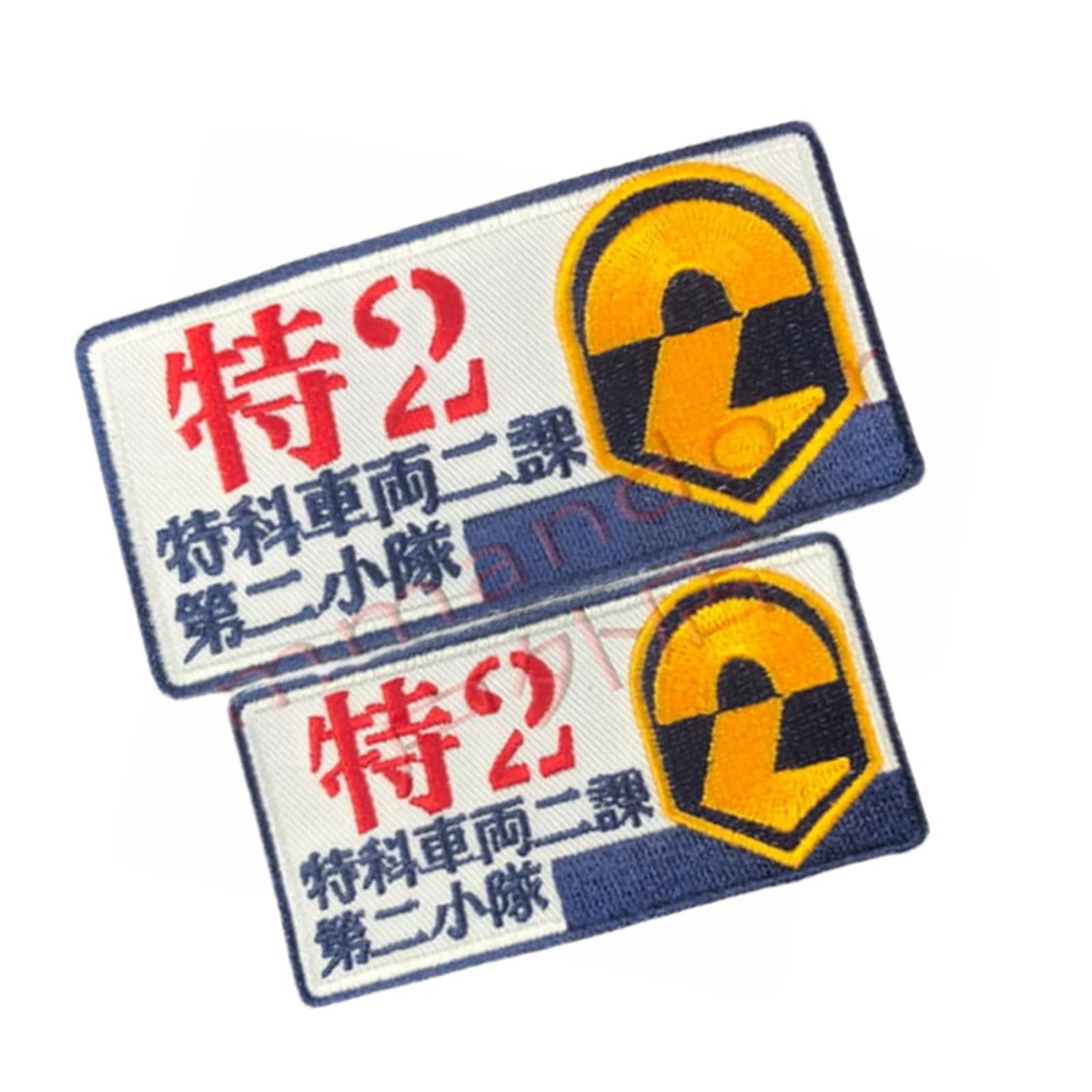 Amazon.co.jp: 機動警察パトレイバー ワッペン 特車二課第二小隊 臂章