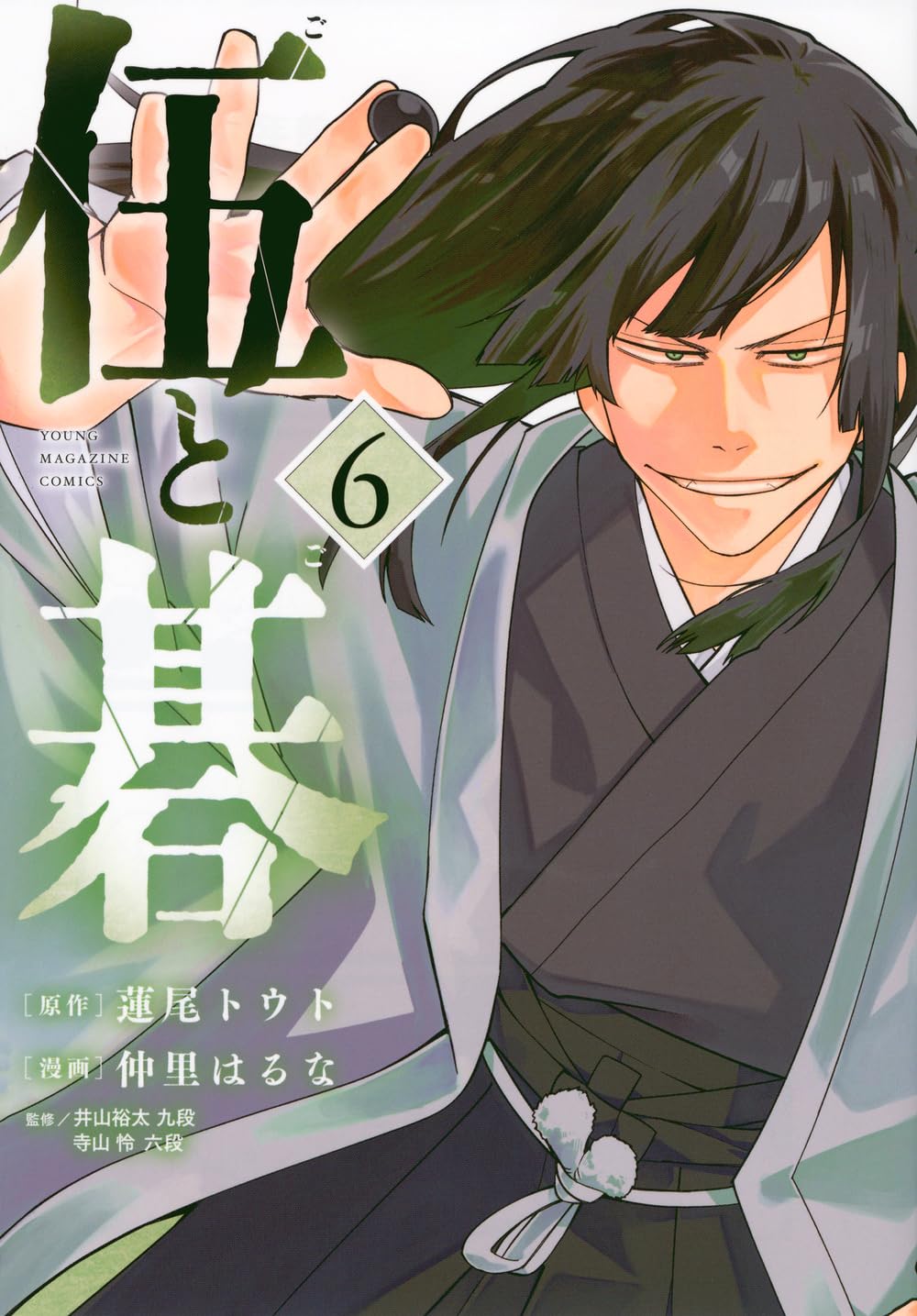 Amazon.co.jp: 伍と碁(6) (ヤングマガジンKC) : 蓮尾 トウト, 仲里
