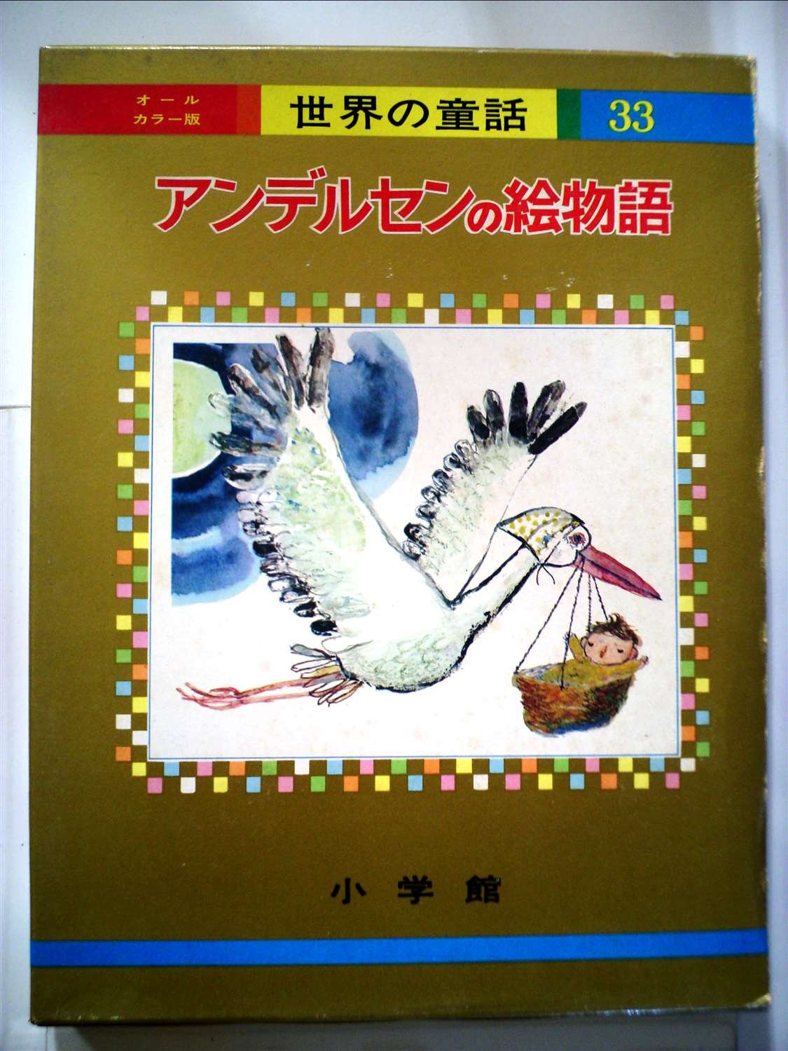 極希少美品昭和3年発行 文藝春秋社◇原三渓蔵書 アンデルセン童話集 絵