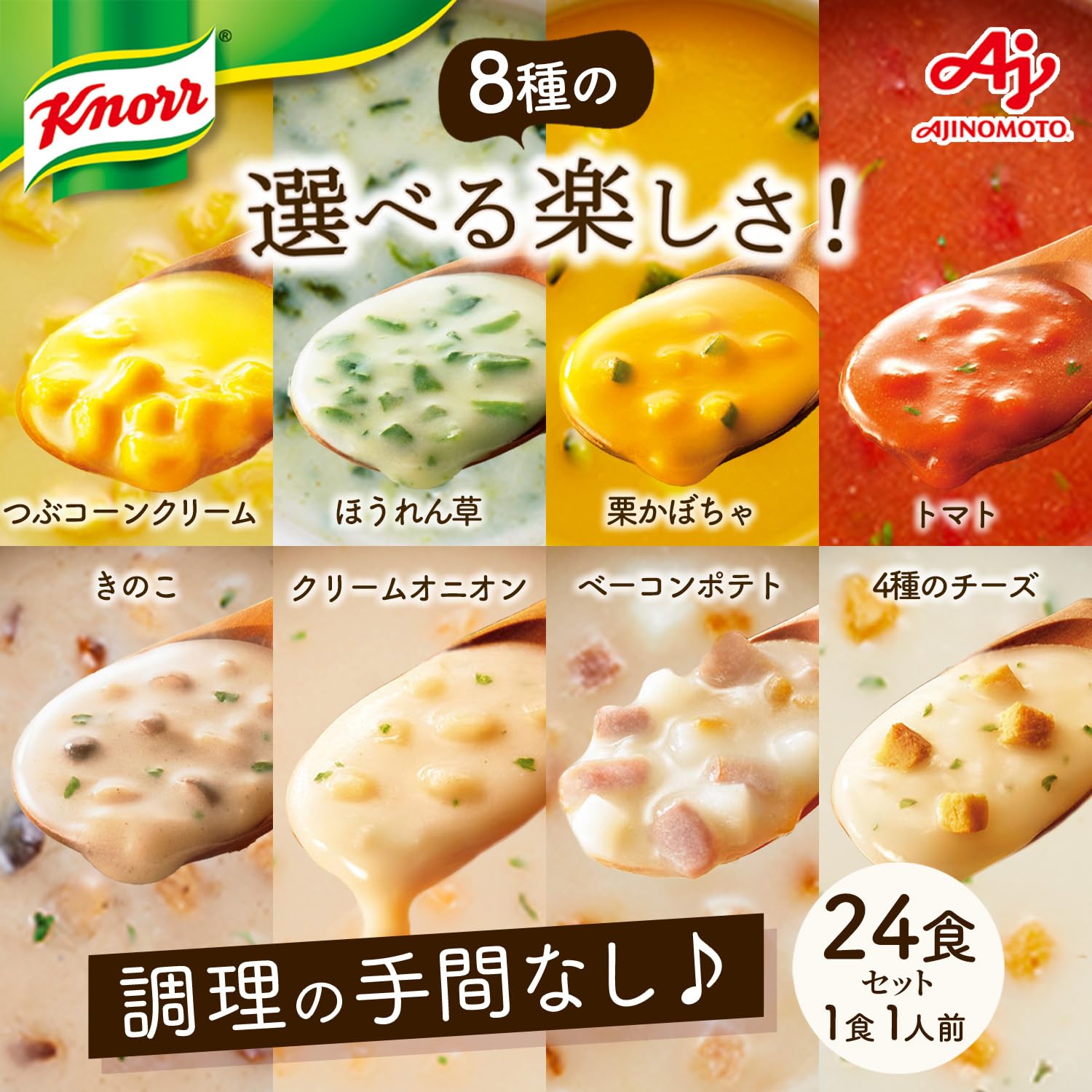Amazon | クノール 味の素 カップスープ 8種 バラエティ24食セット