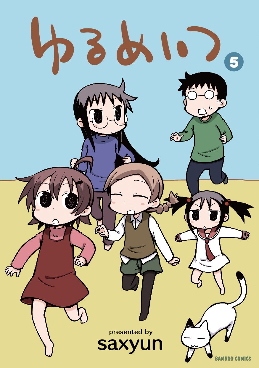 じゅん様5月分 ゆるめいつ 5 (バンブーコミックス) | saxyun |本 | 通販 | Amazon