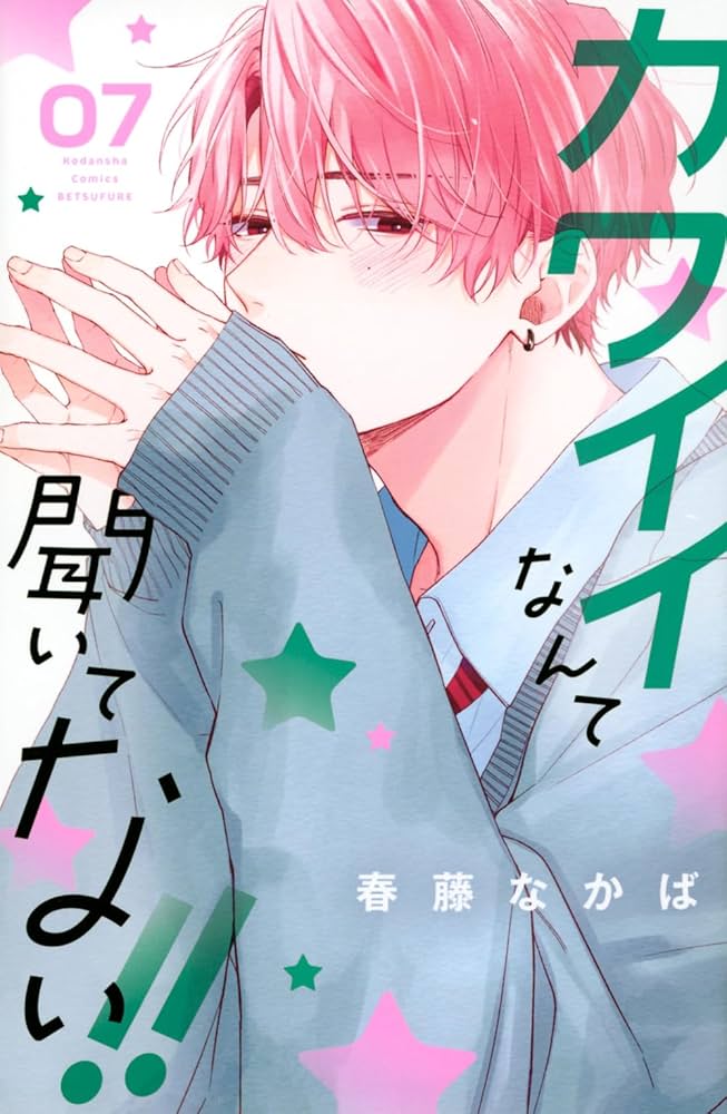 カワイイなんて聞いてない!!(7) (別冊フレンドKC) | 春藤 なかば