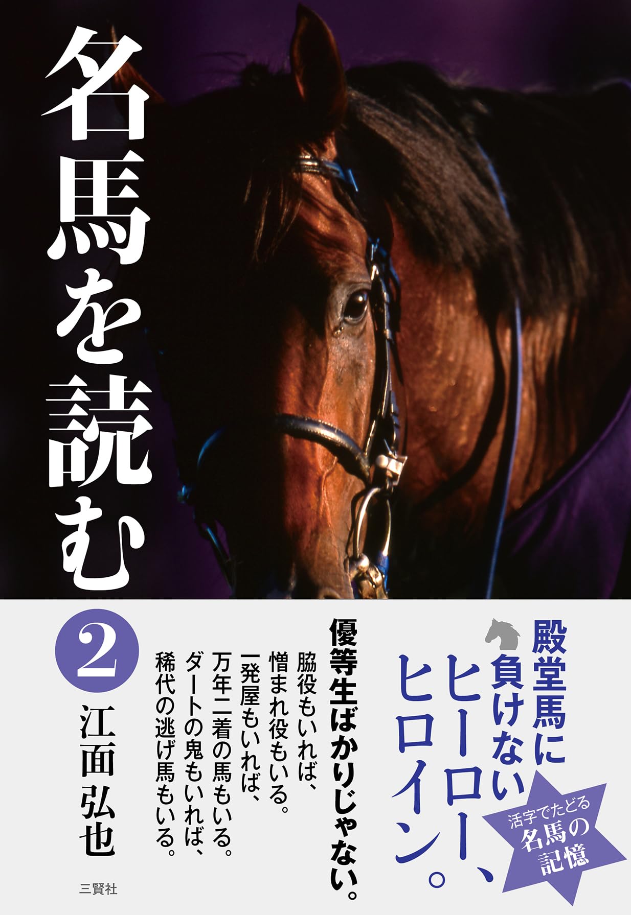 名馬を読む2 | 江面 弘也 |本 | 通販 | Amazon