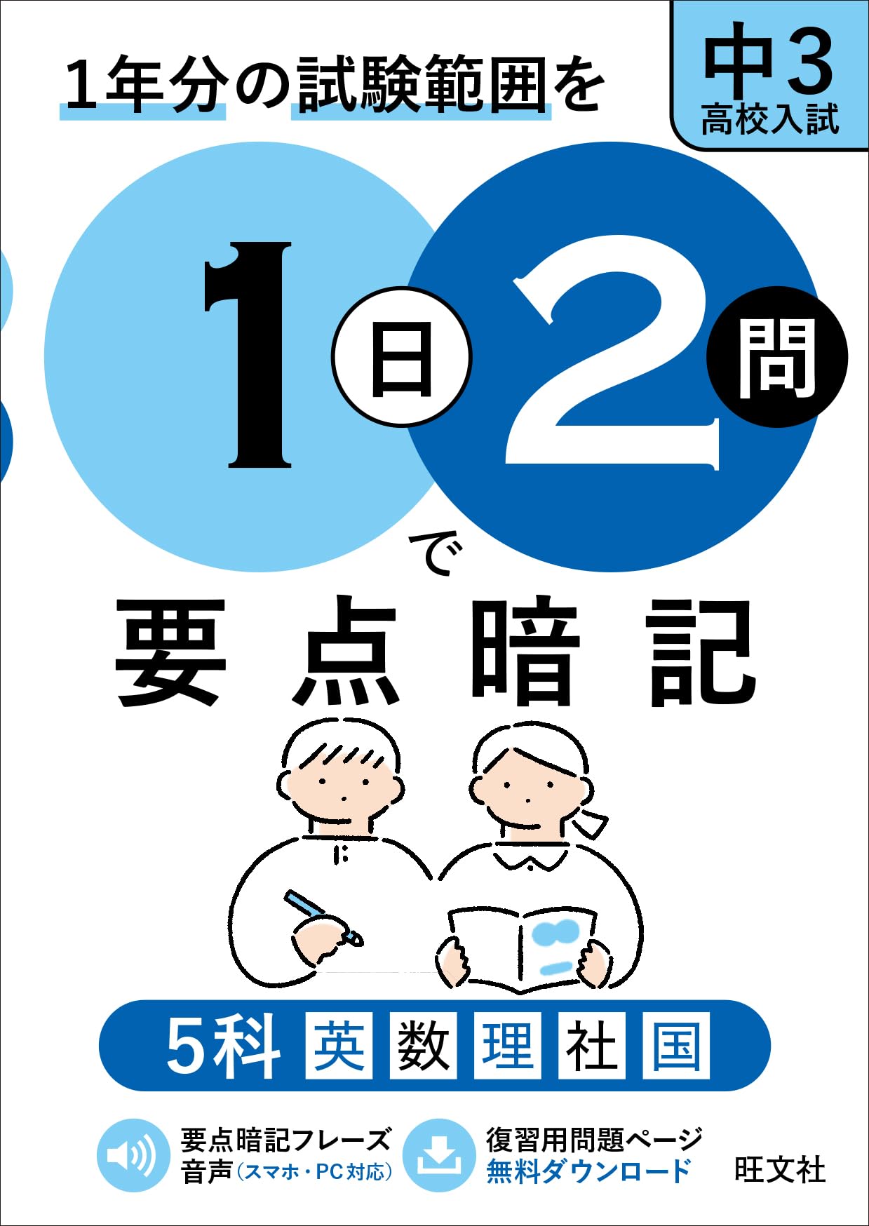 1日2問で要点暗記 中3・高校入試 5科 | 旺文社 |本 | 通販 | Amazon