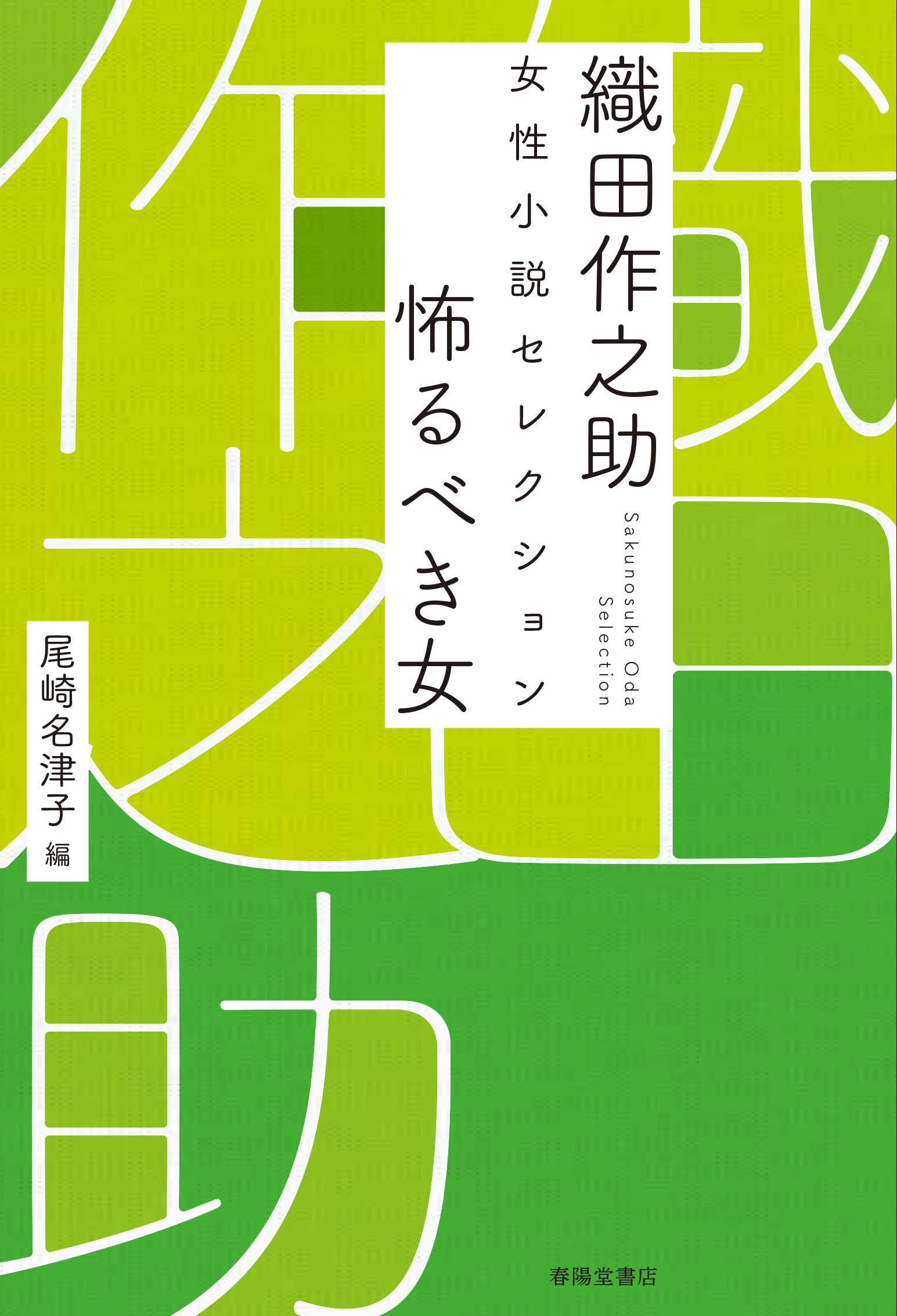 織田作之助 女性小説セレクション 怖るべき女 (オダサクノスケジョセイ