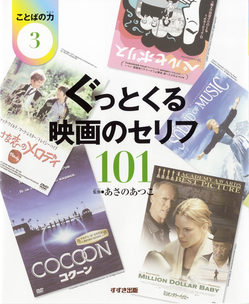 ぐっとくる映画のセリフ101 ことばの力 あつこ あさの 本 通販 Amazon