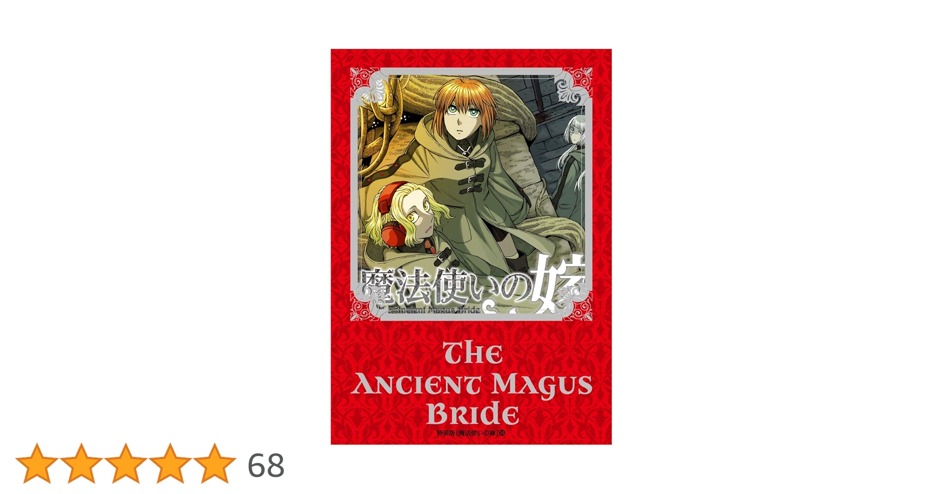 魔法使いの嫁 原作セット(初回限定・特装版あり) 2025年最新】初回限定版 魔法使いの嫁 4巻の人気アイテム - メルカリ