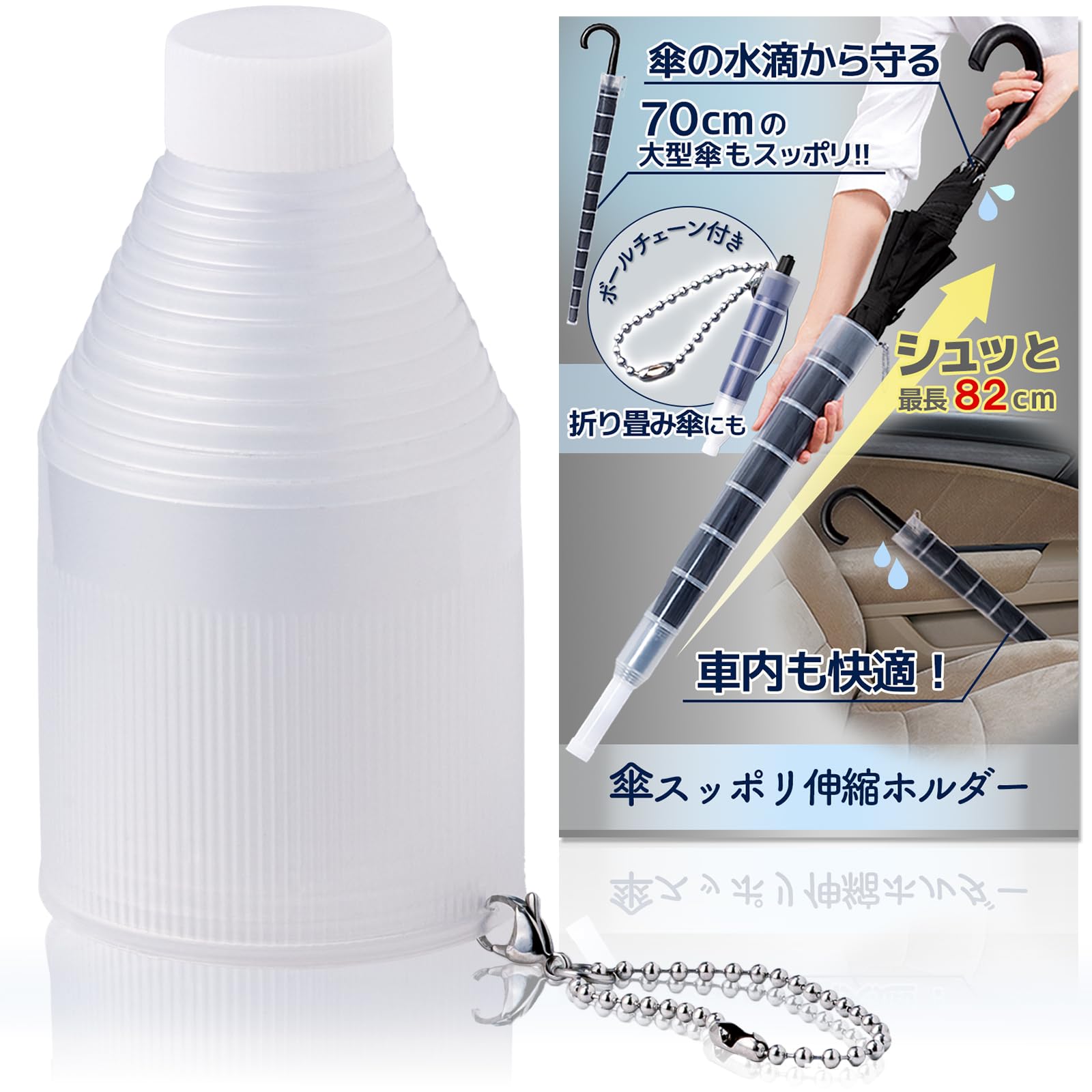コモライフ 傘スッポリ伸縮ホルダー 最長82cm 傘カバー 折りたたみ傘 長傘…