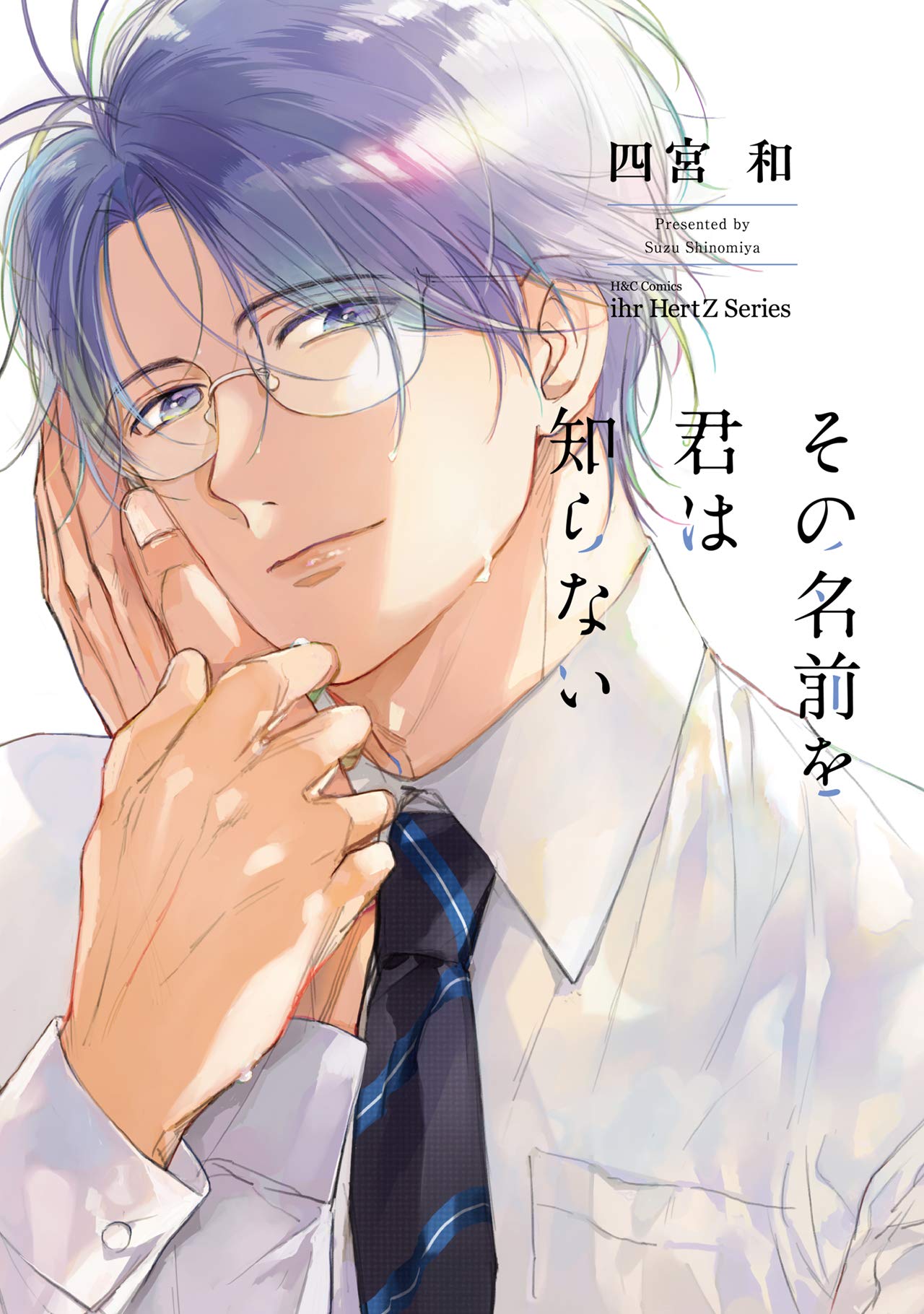 その名前を君は知らない (H&C Comics ihr HertZシリーズ) | 四宮