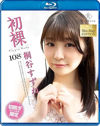 Amazon.co.jp: 【メーカー特典あり】初裸 virgin nude 桐谷すずね ブルーレイエディション(限定特典:直穿パンティー
