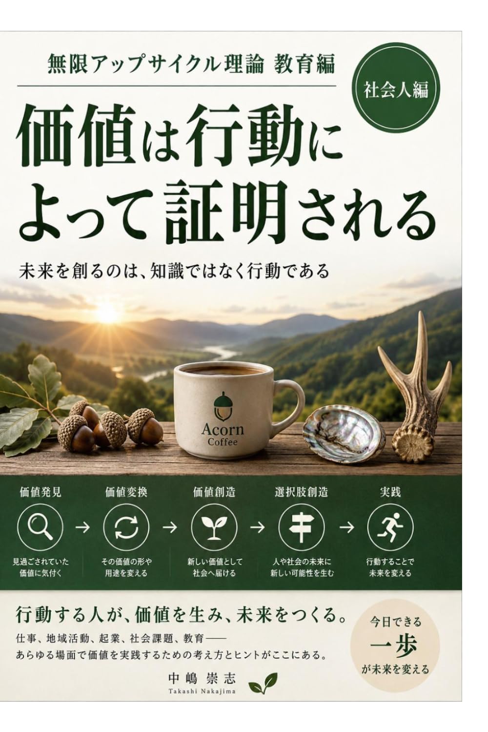 無限アップサイクル理論 教育編 社会人編: 価値は行動によって証明される