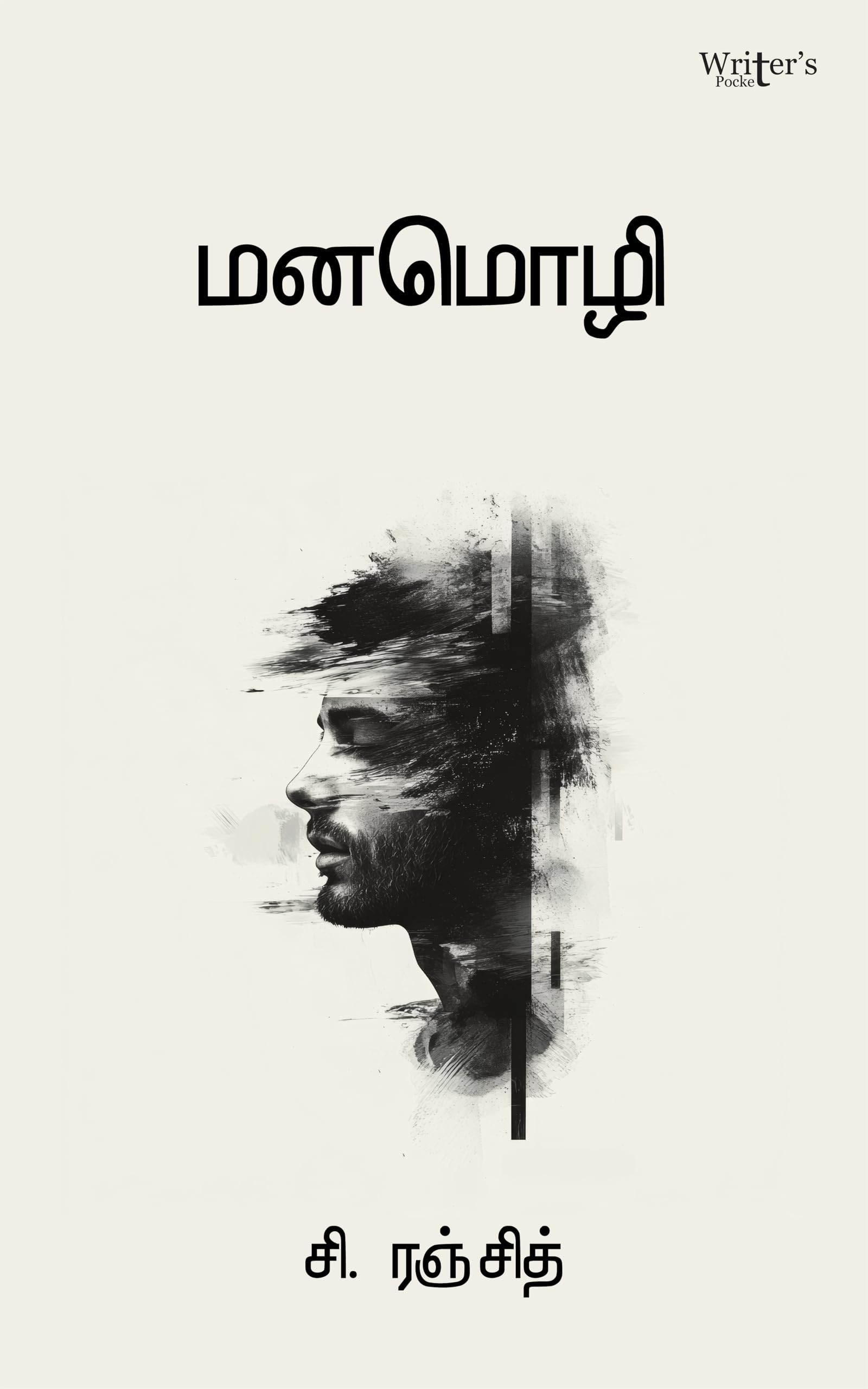 மனமொழி