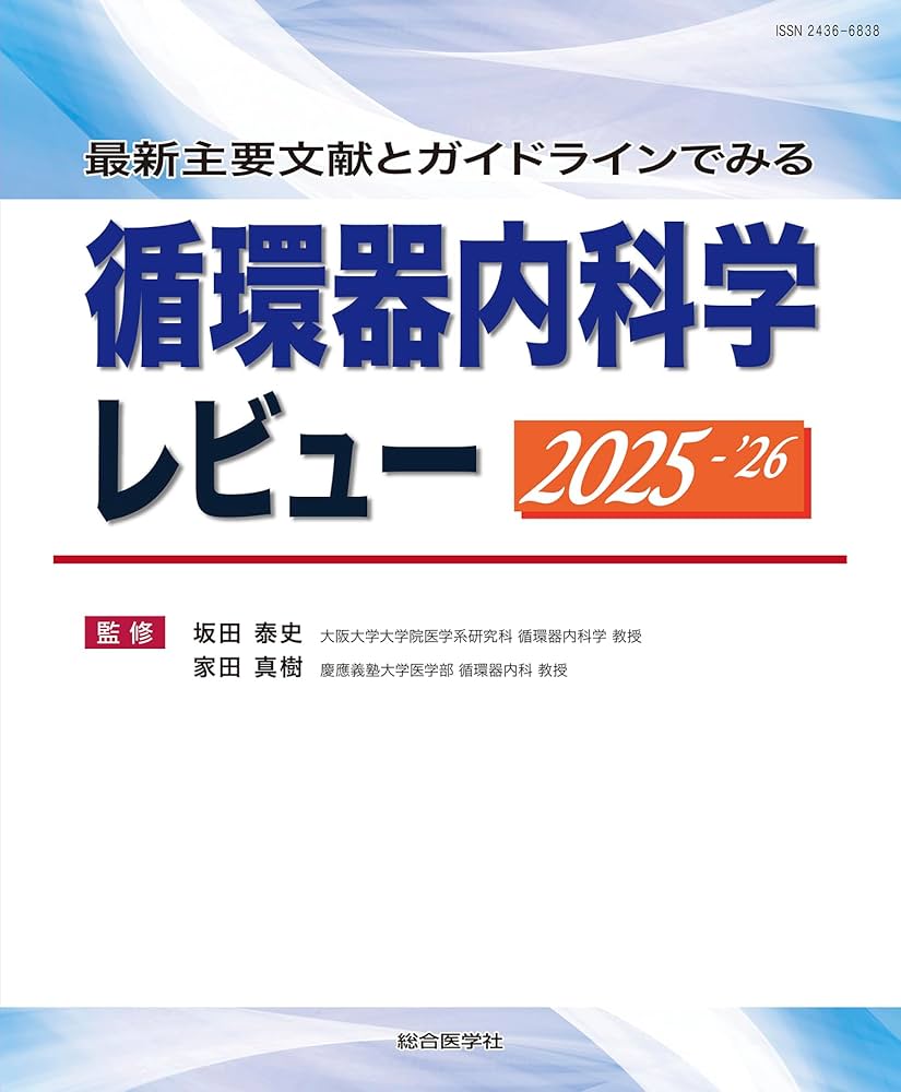 最新主要文献とガイドラインでみる 循環器内科学レビュー2025-'26 裁断済み 最新主要文献とガイドラインでみる 循環器内科学レビュー2025