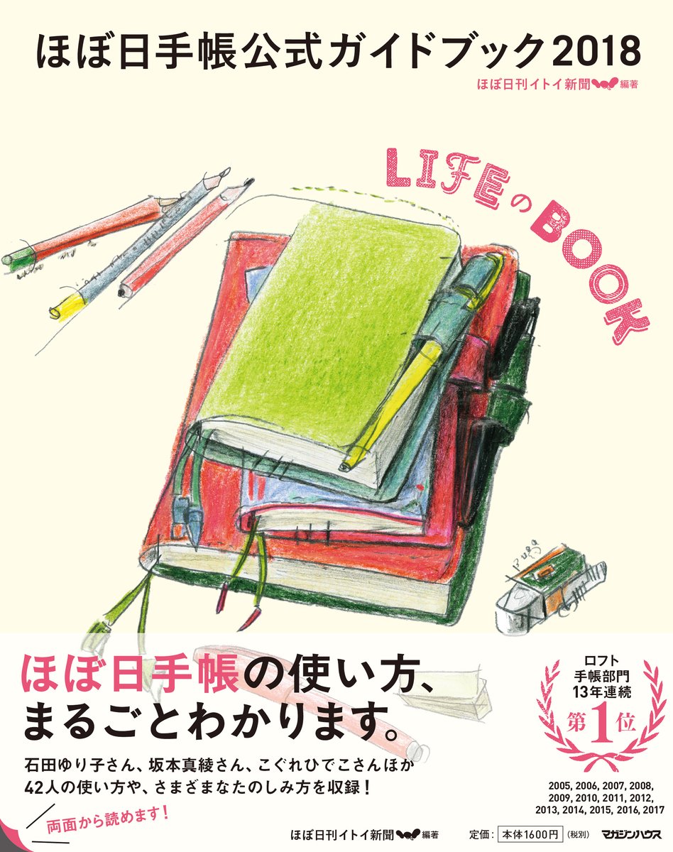ほぼ日手帳公式ガイドブック2018 LIFEのBOOK | ほぼ日刊イトイ新聞