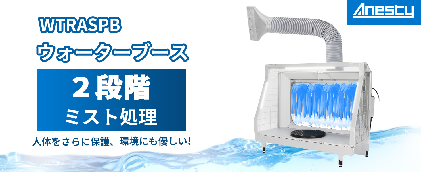 Amazon | Anesty ウォーターブース2段階吸収 ウォーターカーテン塗装