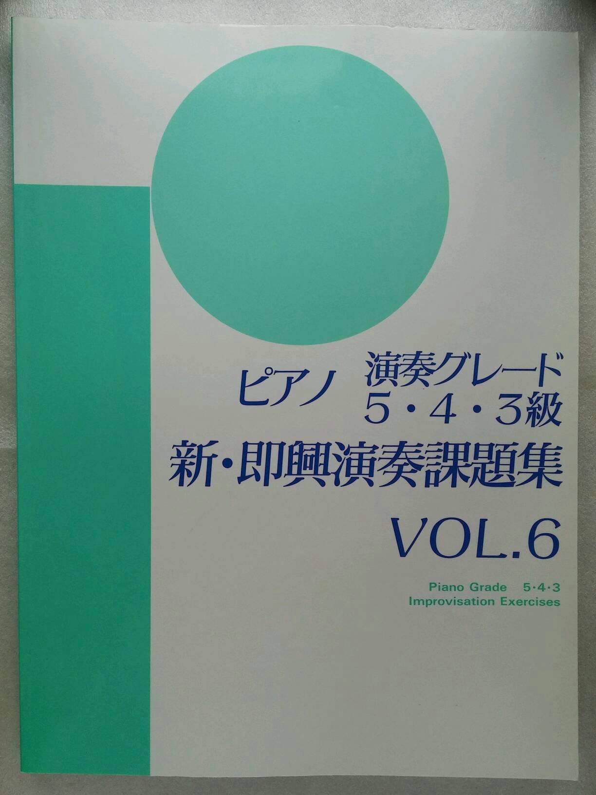 ピアノ演奏グレード 5・4・3級 新即興演奏課題集 Vol.6 | 松田 宣正